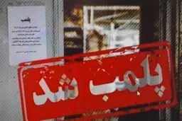 پلمب منزل مسکونی در تبریز پس از کشف سقط جنین غیرقانونی