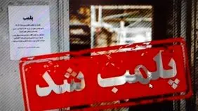 پلمب منزل مسکونی در تبریز پس از کشف سقط جنین غیرقانونی