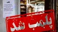 پلمب منزل مسکونی در تبریز پس از کشف سقط جنین غیرقانونی