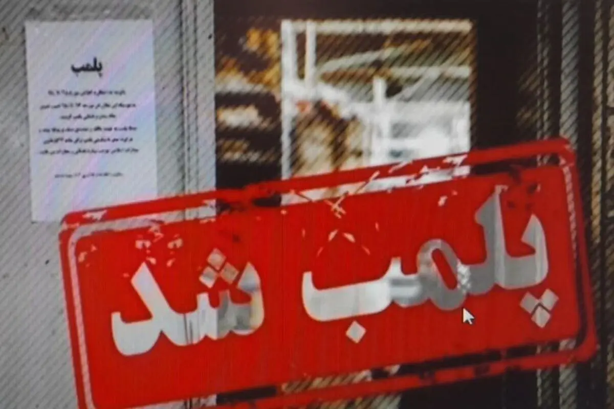 پلمب منزل مسکونی در تبریز پس از کشف سقط جنین غیرقانونی