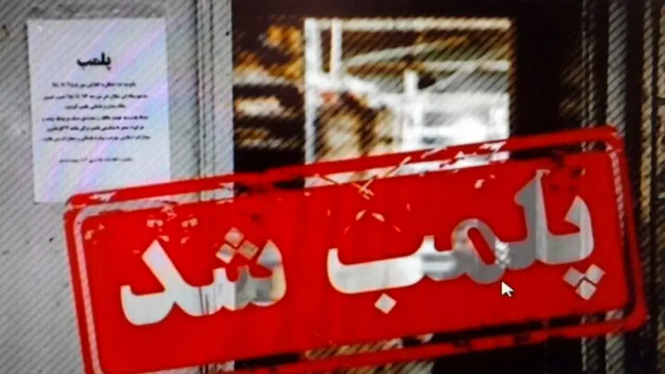 پلمب منزل مسکونی در تبریز پس از کشف سقط جنین غیرقانونی