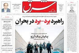 روزنامه شرق پنجشنبه 13 شهریور 1404 شماره 5196