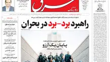 روزنامه شرق شنبه 15 شهریور 1404 شماره 5197