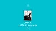 قصه‌ای برای خودشناسی

