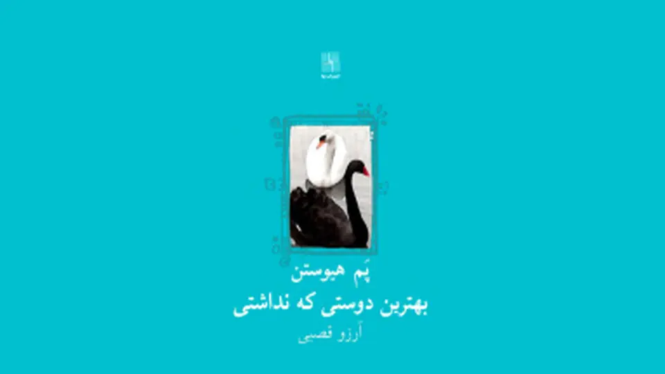 قصهای برای خودشناسی