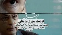 فرصت‌سوزی تاریخی