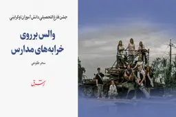 والس بر روی خرابه‌های مدارس