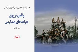 والس بر روی خرابه‌های مدارس