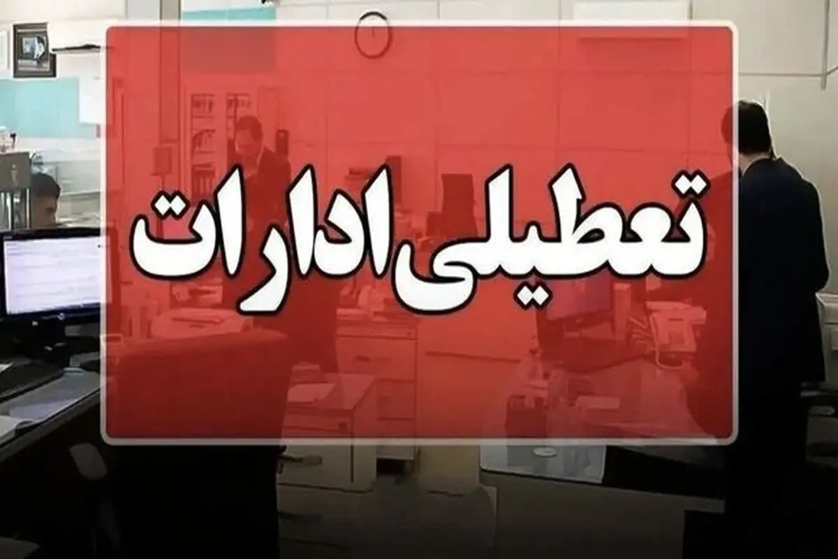 ادارات ایلام تعطیل شد 