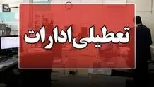 ادارات ایلام تعطیل شد 