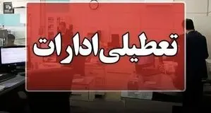 تمام ادارات و بانک‌ها فردا چهارشنبه ۷ مرداد ۱۴۰۵ در این استان تعطیل شد 