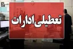 ساعت تعطیلی ادارات سیستان و بلوچستان امروز دوشنبه ۲۹تیر ۱۴۰۵