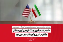 ​با عدم شدت‌گیری جنگ غزه می‌توان منتظر مذاکرات ایران و آمریکا تا نیمه دی بود

