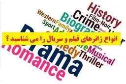 انواع ژانرهای فیلم و سریال را می شناسید ؟