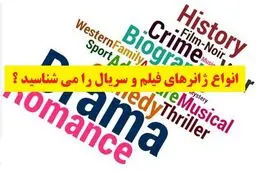 انواع ژانرهای فیلم و سریال را می شناسید ؟