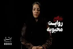 مستند حکم؛ روایت محبوبه