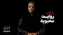 مستند حکم؛ روایت محبوبه