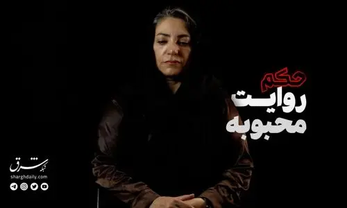 مستند حکم؛ روایت محبوبه