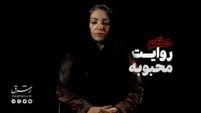مستند حکم؛ روایت محبوبه