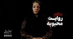 مستند حکم؛ روایت محبوبه