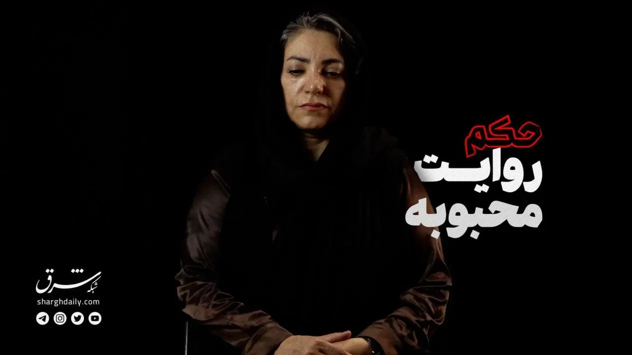 مستند حکم؛ روایت محبوبه