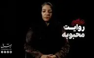 مستند حکم؛ روایت محبوبه
