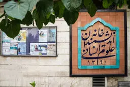 مهر تخلیه بر در خانه اندیشمندان