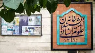 مهر تخلیه بر در خانه اندیشمندان