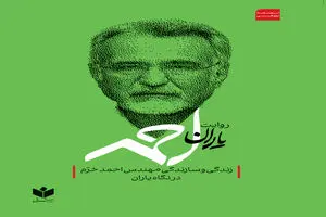 روایت یاران احمد ( زندگی و سازندگی مهندس احمد خرم در نگاه یاران)