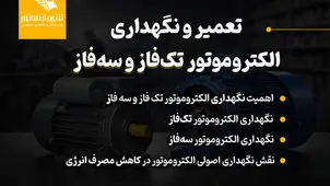 تعمیر و نگهداری الکتروموتور تک‌فاز و سه فاز