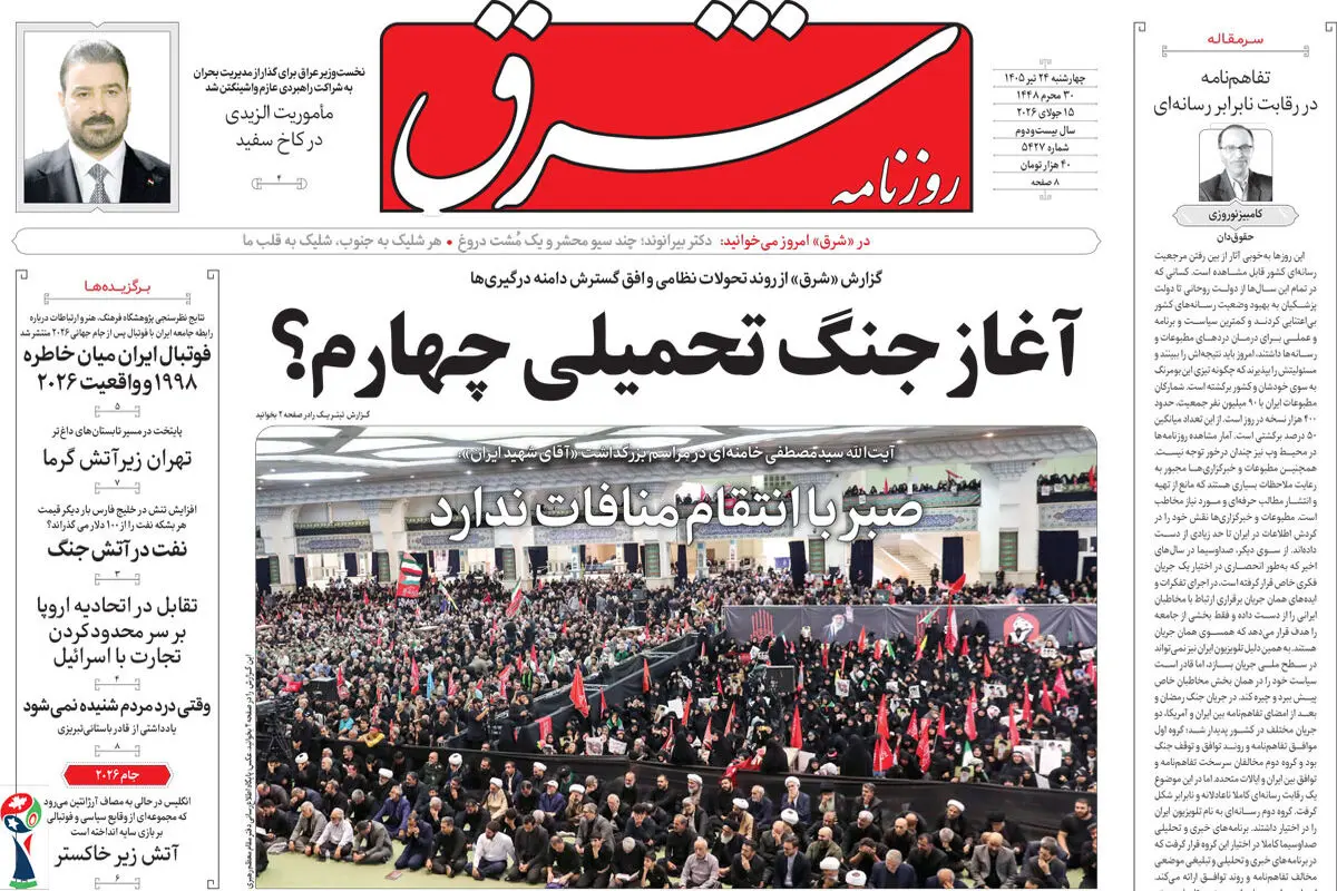 روزنامه شرق چهارشنبه 24 تیر 1405 شماره 5427
