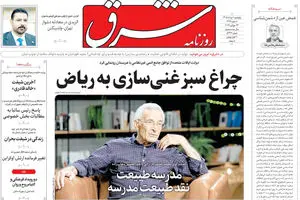 روزنامه شرق پنجشنبه 1 مرداد 1405 شماره 5434