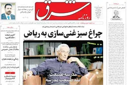 روزنامه شرق پنجشنبه 1 مرداد 1405 شماره 5434