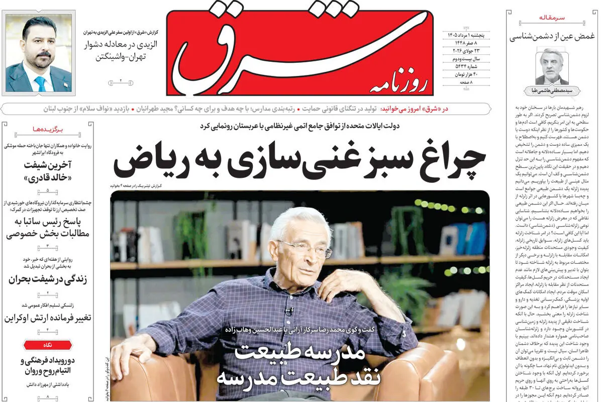 روزنامه شرق پنجشنبه 1 مرداد 1405 شماره 5434