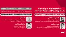 سرعت و بهره‌وری در توسعه محصول در دنیای فناوری