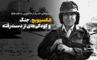 الکسیویچ،جنگ و کودکی‌های از دست رفته