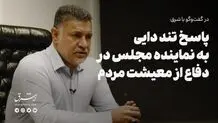 پاسخ تند علی دایی به نماینده مجلس در دفاع از معیشت مردم