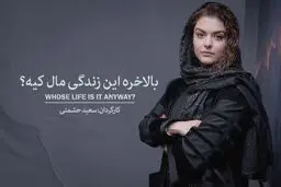 اجرای «بالاخره این زندگی مال کیه» با بازی دنیا مدنی در تئاتر شهرزاد