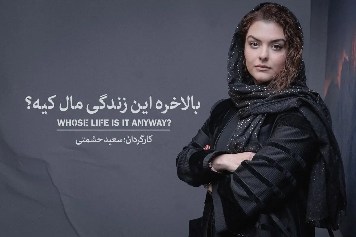 اجرای «بالاخره این زندگی مال کیه» با بازی دنیا مدنی در تئاتر شهرزاد