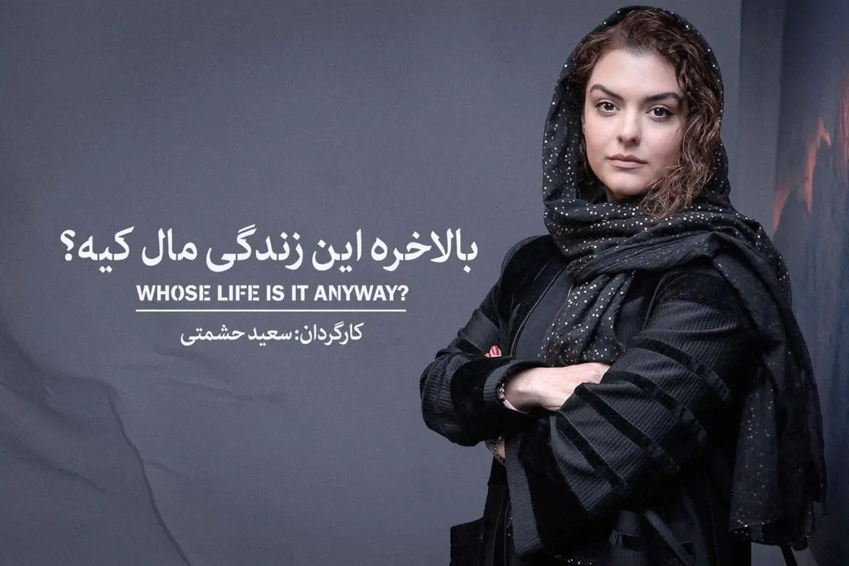 اجرای «بالاخره این زندگی مال کیه» با بازی دنیا مدنی در تئاتر شهرزاد