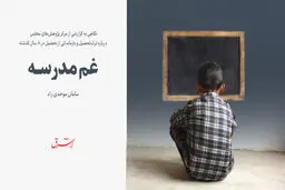 غم مدرسه