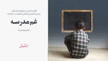 غم مدرسه