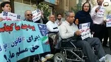 درخواست معلولان از مجلس بی‌پاسخ ماند
