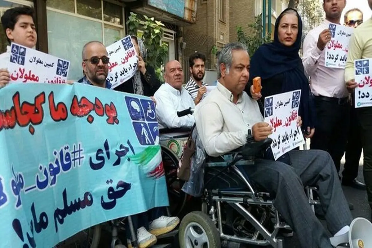 درخواست معلولان از مجلس بی‌پاسخ ماند
