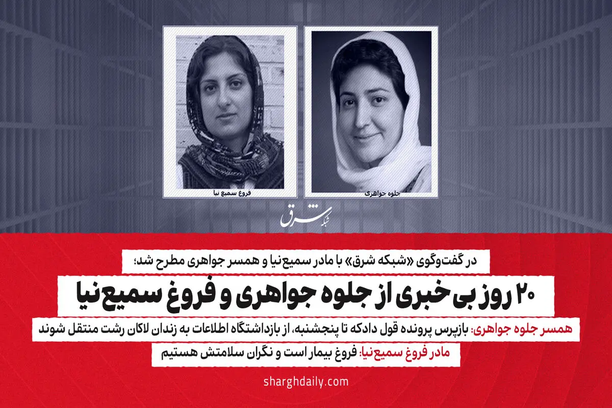 ۲۰ روز بی خبری از جلوه جواهری و فروغ سمیع‌نیا
