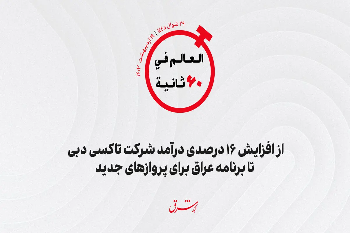 از افزایش 16 درصدی درآمد شرکت تاکسی دبی تا برنامه عراق برای پروازهای جدید