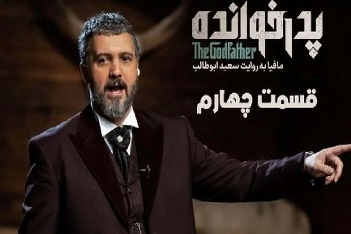 دانلود قسمت چهارم پدرخوانده 3 (قسمت 4 فصل سوم پدرخوانده)