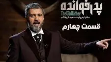 دانلود قسمت چهارم پدرخوانده 3 (قسمت 4 فصل سوم پدرخوانده)