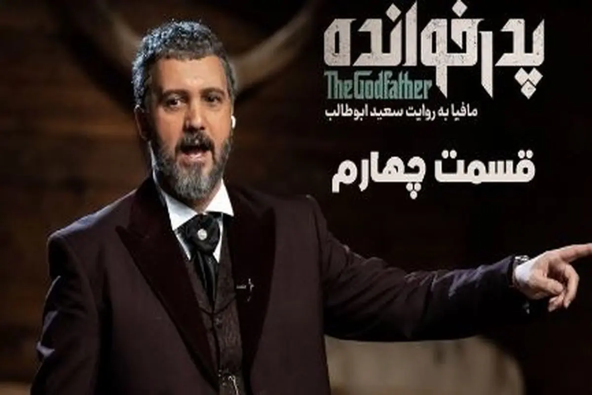 دانلود قسمت چهارم پدرخوانده 3 (قسمت 4 فصل سوم پدرخوانده)