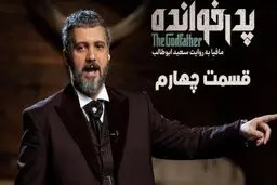 دانلود قسمت چهارم پدرخوانده 3 (قسمت 4 فصل سوم پدرخوانده)